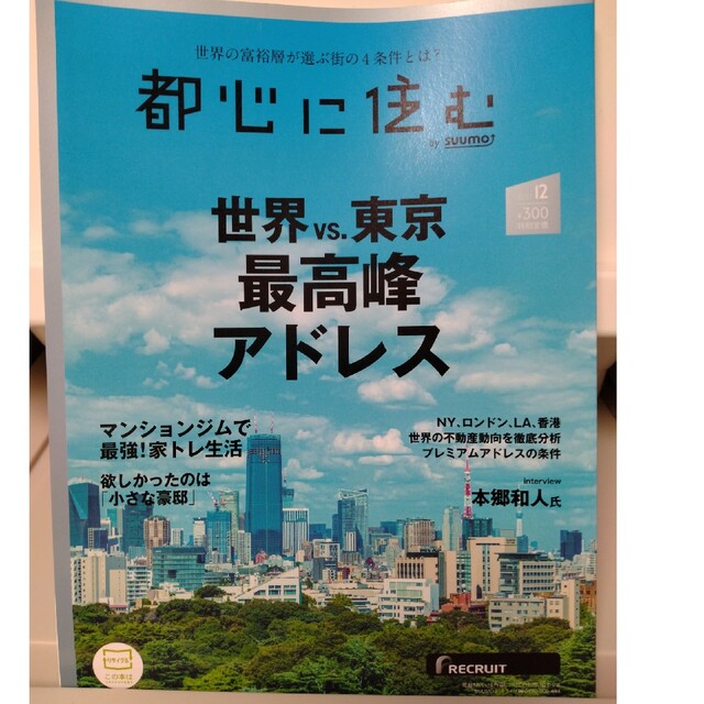 都心に住む ２０２３年１０月号  SUUMO スーモ 雑誌 住宅 東京 引っ越し