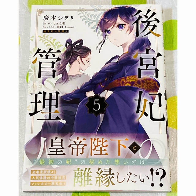 角川書店(カドカワショテン)の後宮妃の管理人　5 エンタメ/ホビーの漫画(少女漫画)の商品写真