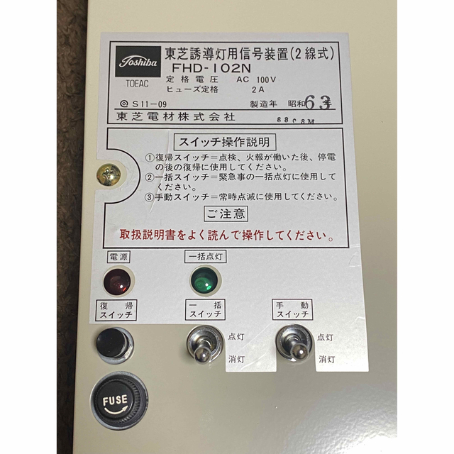 TOEAC レトロ 昭和63年 東芝誘導灯用信号装置(2線式) FHD-102N