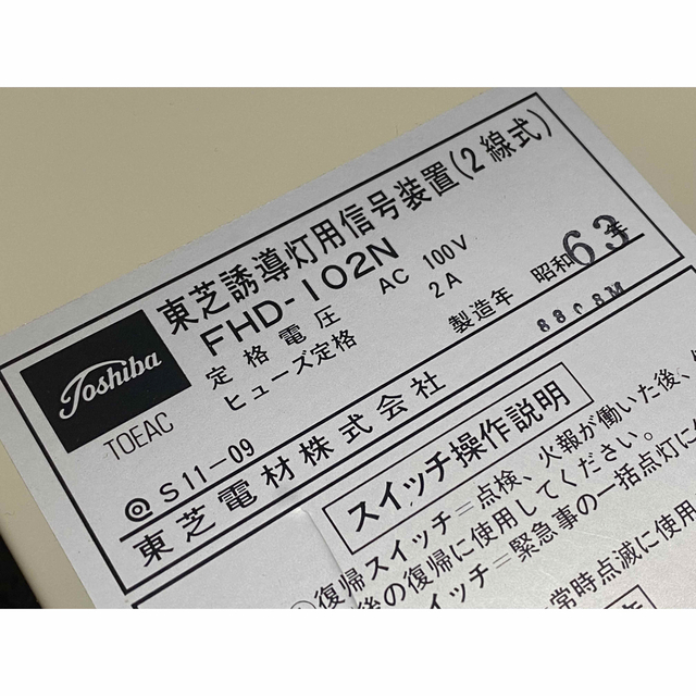 東芝(トウシバ)のTOEAC レトロ 昭和63年 東芝誘導灯用信号装置(2線式) FHD-102N その他のその他(その他)の商品写真