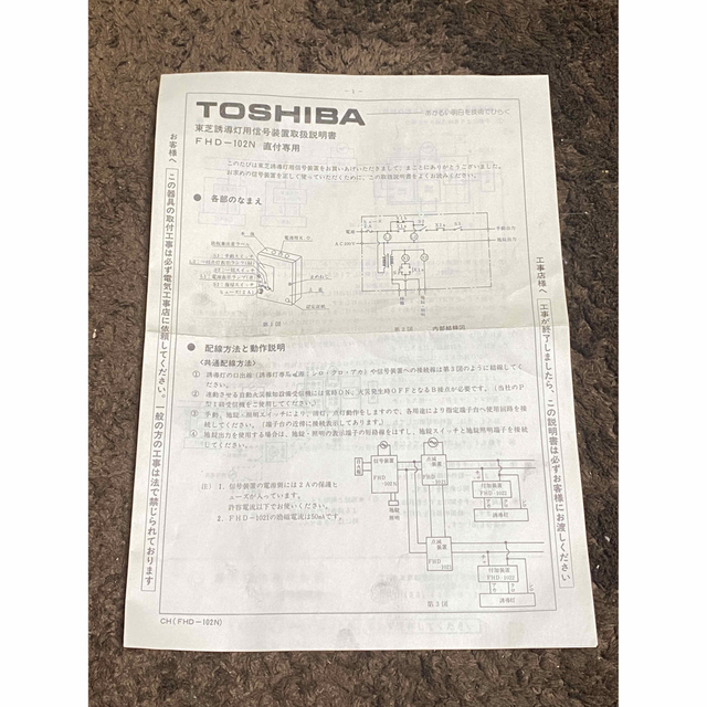 東芝(トウシバ)のTOEAC レトロ 昭和63年 東芝誘導灯用信号装置(2線式) FHD-102N その他のその他(その他)の商品写真