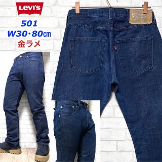 リーバイス(Levi's)のLevi's 501 リーバイス 金ラメ 光沢 デニムパンツ W80cm(デニム/ジーンズ)