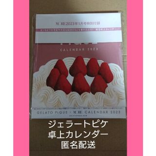 ジェラートピケ(gelato pique)のMORE付録 ジェラートピケ卓上カレンダー(カレンダー/スケジュール)