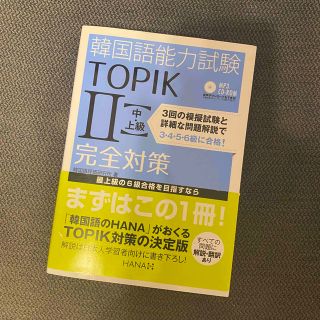 韓国語能力試験ＴＯＰＩＫ　２〈中・上級〉完全対策 新試験対応！(資格/検定)