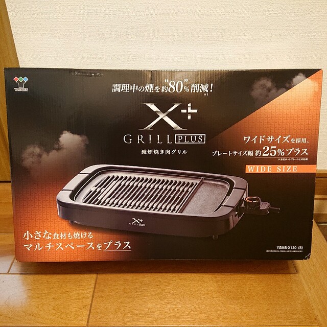 山善(ヤマゼン)の新品◆YAMAZEN 減煙焼肉グリル XGRILL+Plus YGMB-X120 スマホ/家電/カメラの調理家電(ホットプレート)の商品写真