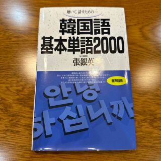 韓国語基本単語２０００ 聴いて，話すための－(語学/参考書)