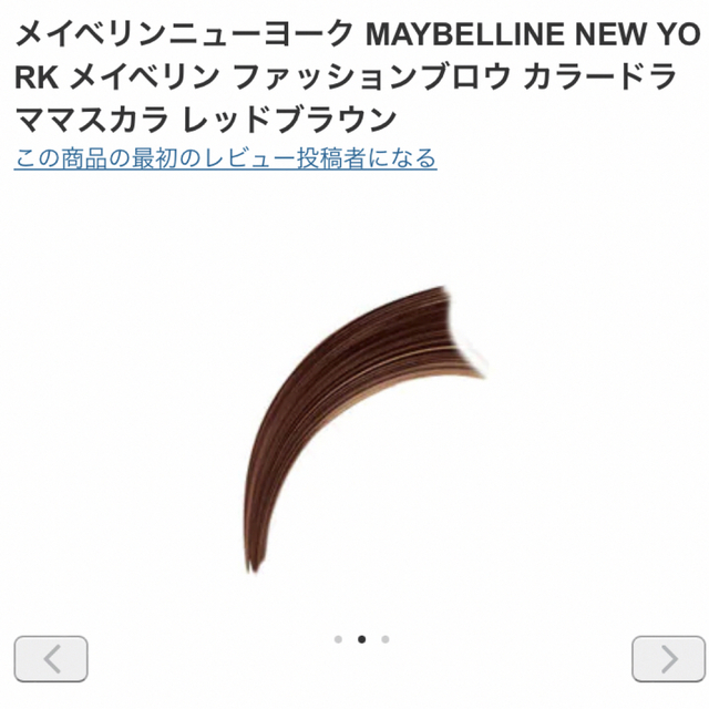 MAYBELLINE(メイベリン)のメイベリン　ファッションブローカラードラママスカラ　レッドブラウン コスメ/美容のベースメイク/化粧品(眉マスカラ)の商品写真