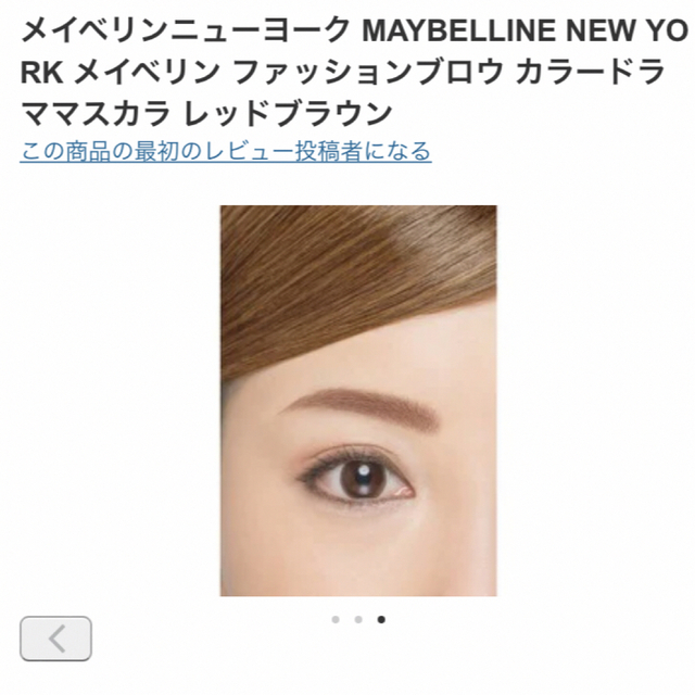 MAYBELLINE(メイベリン)のメイベリン　ファッションブローカラードラママスカラ　レッドブラウン コスメ/美容のベースメイク/化粧品(眉マスカラ)の商品写真