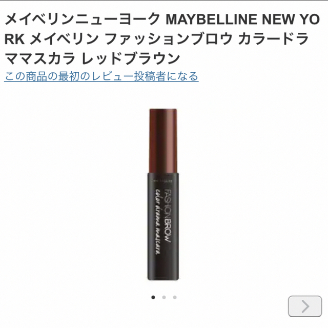 MAYBELLINE(メイベリン)のメイベリン　ファッションブローカラードラママスカラ　レッドブラウン コスメ/美容のベースメイク/化粧品(眉マスカラ)の商品写真