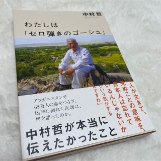 わたしは「セロ弾きのゴーシュ」 中村哲が本当に伝えたかったこと(文学/小説)