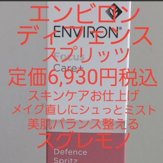 エンビロン(ENVIRON)のエンビロンディフェンススプリッツ(化粧水/ローション)