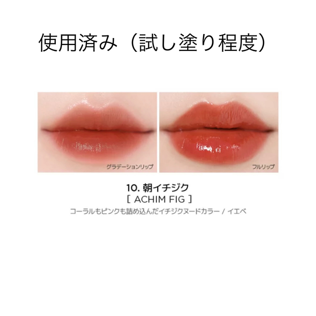 【専用】AMUSE リップティント 10ACHIM FIG コスメ/美容のベースメイク/化粧品(口紅)の商品写真