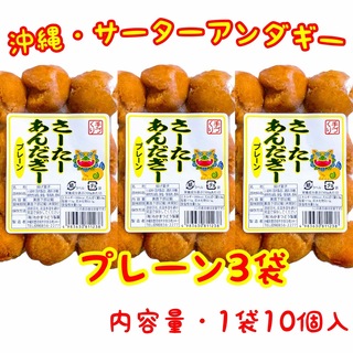 ‼️人気商品‼️沖縄・一口サーターアンダギー(プレーン・３袋セット)