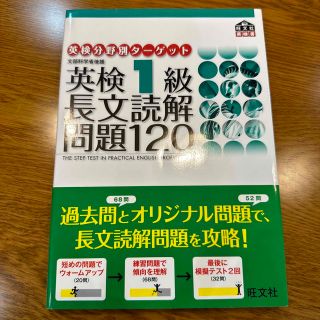 英検分野別ターゲット英検１級長文読解問題１２０(資格/検定)