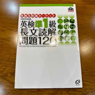 英検分野別ターゲット英検準１級長文読解問題１２０(資格/検定)