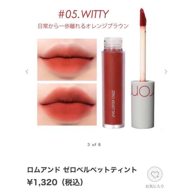 ロムアンド　ベルベットティント　05 WITTY コスメ/美容のベースメイク/化粧品(口紅)の商品写真