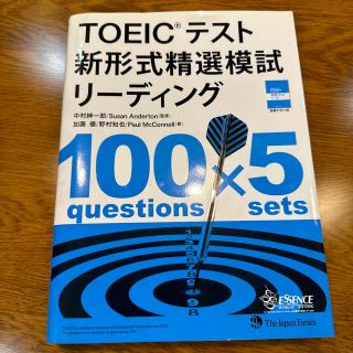 ＴＯＥＩＣテスト新形式精選模試リーディング(資格/検定)