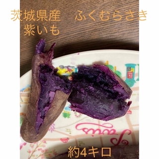 さつまいも　ふくむらさき　紫いも　茨城県産
