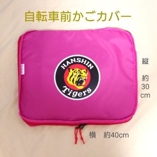 ハンシンタイガース(阪神タイガース)の【非売品】阪神タイガース　自転車前かごカバー(ノベルティグッズ)