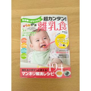 シュフトセイカツシャ(主婦と生活社)の【離乳食本】主婦の友 ☆野菜嫌いがなくなる！超カンタン！離乳食☆カバーつき(その他)