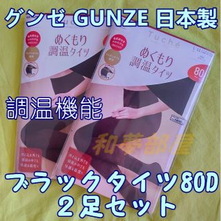 グンゼ(GUNZE)の☆新品L-LL★日本製GUNZEグンゼ調温80Dブラックタイツ２足セット☆(タイツ/ストッキング)