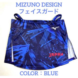 ミズノ(MIZUNO)の【ミズノ】デザインフェイスガード ブルー フリーサイズ C2JY1193(その他)