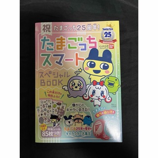 バンダイ(BANDAI)の​祝たまごっち25周年​! ​たまごっちスマート スペシャルBOOK(絵本/児童書)