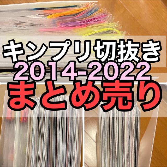 King & Prince(キングアンドプリンス)の8年分キンプリ大量切り抜きまとめ売り平野紫耀永瀬廉岸優太King&Prince エンタメ/ホビーのタレントグッズ(アイドルグッズ)の商品写真