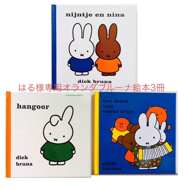 miffy(ミッフィー)の送料無料はる様専用オランダブルーナミッフィー絵本3冊セット エンタメ/ホビーの本(洋書)の商品写真