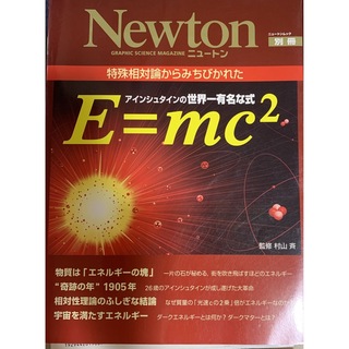 【美品！送料込】アインシュタインの世界一有名な式E=mc〔2〕(人文/社会)