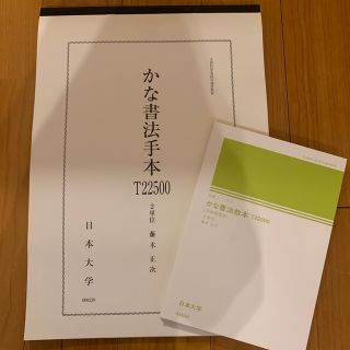 日大通信　日本大学通信教育部　かな書法教本　手本　教職コース　T22500(語学/参考書)