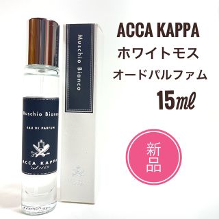 アッカ(acca)の新品☆ アッカカッパ ACCA KAPPA ホワイトモス EDP 15ml　香水(ユニセックス)