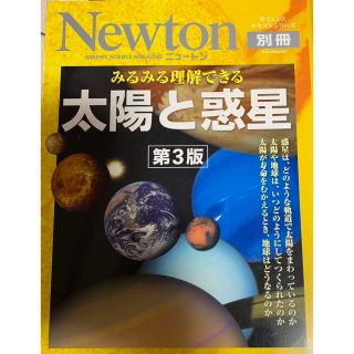 【美品！送料込】みるみる理解できる太陽と惑星(科学/技術)