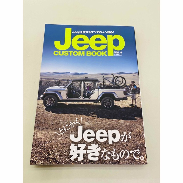 幻冬舎(ゲントウシャ)のJEEP CUSTOM BOOK VOL.9 JEEPがあると幸せになれる。 エンタメ/ホビーの雑誌(車/バイク)の商品写真