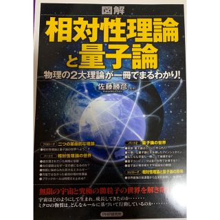 【美品！送料込】図解相対性理論と量子論(科学/技術)