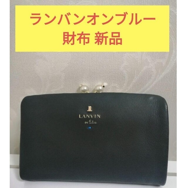 LANVIN ランバンコレクション婦人長財布折り財布 2点セット