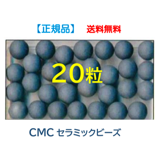  ● CMCセラミックビーズ　２０粒　／　水素水　【正規品】(その他)