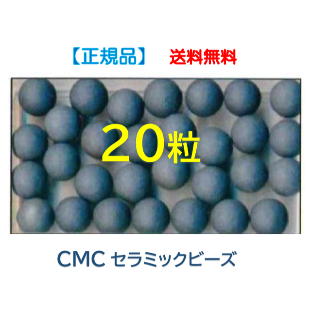  ● CMCセラミックビーズ　２０粒　／　水素水　【正規品】 その他のその他(その他)の商品写真