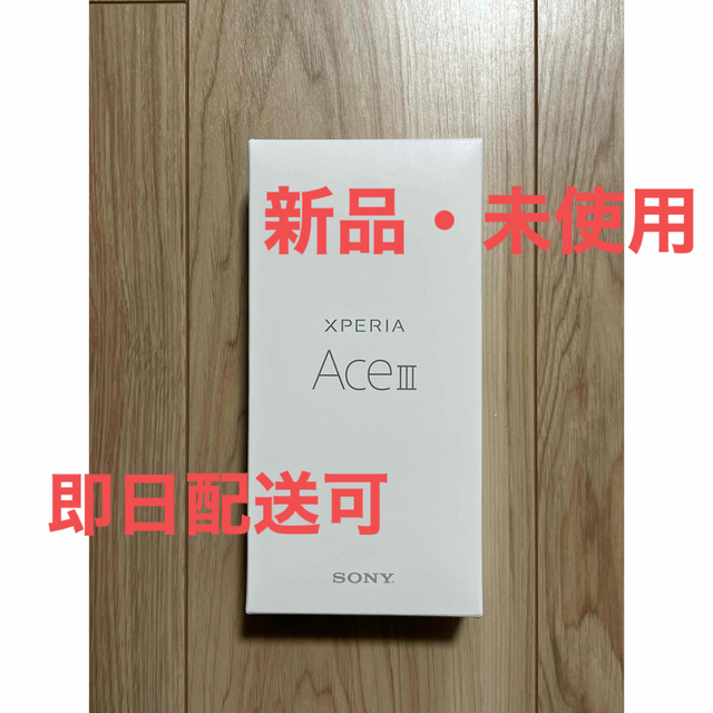 【新品・未使用】Xperia Ace Ⅲ/ソニー/SIMフリー/ブラック
