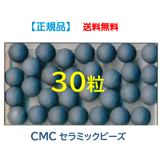  ● CMCセラミックビーズ　３０粒　／　水素水　【正規品】(その他)