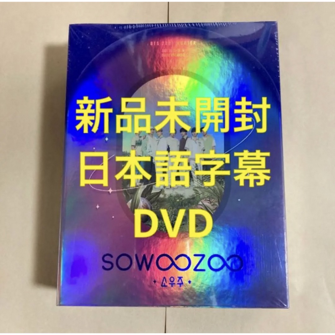 新品未開封 BTS 2021 MUSTER SOWOOZOO DVD ソウジュ