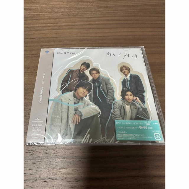 King & Prince(キングアンドプリンス)の新品、未開封◉ツキヨミ 彩り 初回盤B  エンタメ/ホビーのCD(ポップス/ロック(邦楽))の商品写真