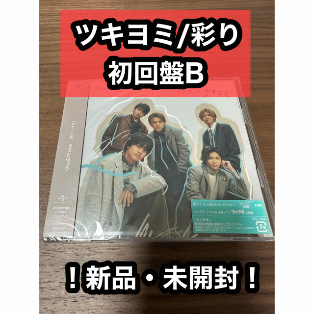 King & Prince(キングアンドプリンス)の新品、未開封◉ツキヨミ 彩り 初回盤B  エンタメ/ホビーのCD(ポップス/ロック(邦楽))の商品写真