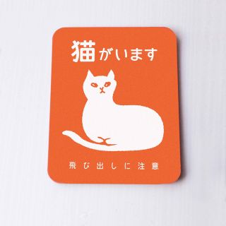 【送料込】「猫がいます」飛び出しに注意　マグネット(猫)