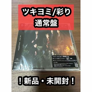 キングアンドプリンス(King & Prince)の新品、未開封◉ツキヨミ 彩り 通常盤 初回プラス仕様(ポップス/ロック(邦楽))