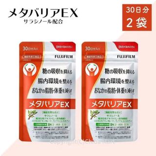 フジフイルム(富士フイルム)のメタバリアEX 30日分　× 2袋　（単品購入可）(ダイエット食品)