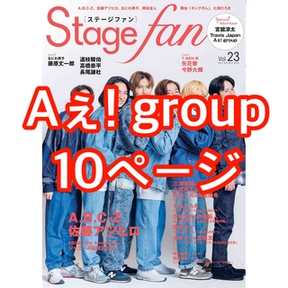 STAGE fan vol.23　ステファン　切り抜き Aぇ! group