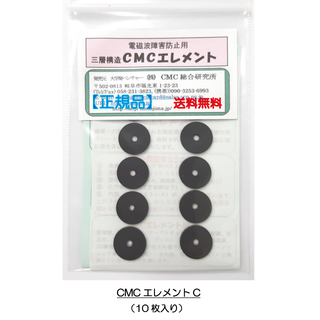 5G・電磁波防止！　CMCエレメント - C 三層タイプ　【正規品】　※送料無料(その他)