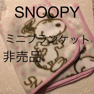 スヌーピー(SNOOPY)の24時間以内発送・非売品・SNOOPY スヌーピー　ミニブランケット(その他)
