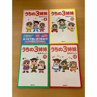 シュフトセイカツシャ(主婦と生活社)のうちの３姉妹 １０巻〜１３巻(住まい/暮らし/子育て)